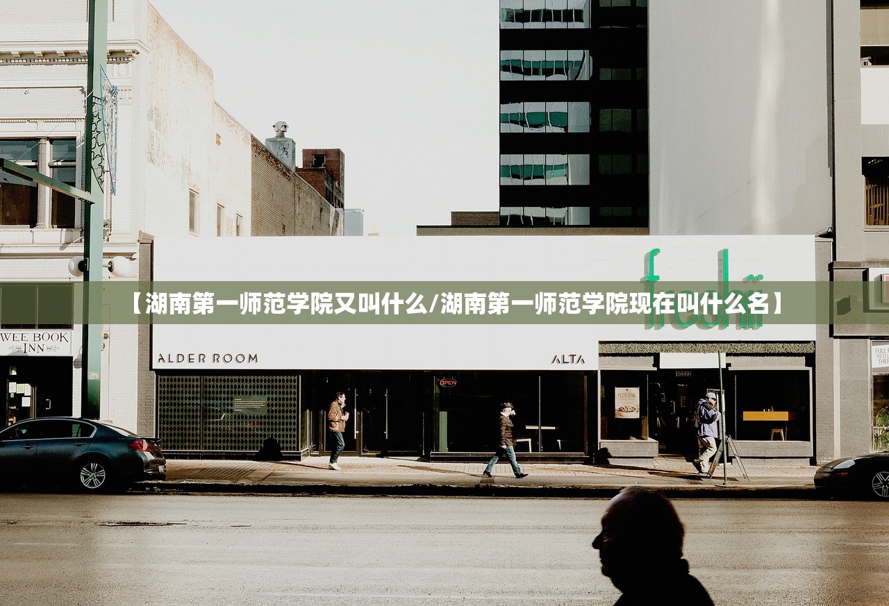 【湖南第一师范学院又叫什么/湖南第一师范学院现在叫什么名】 【湖南第一师范学院又叫什么/湖南第一师范学院现在叫什么名】