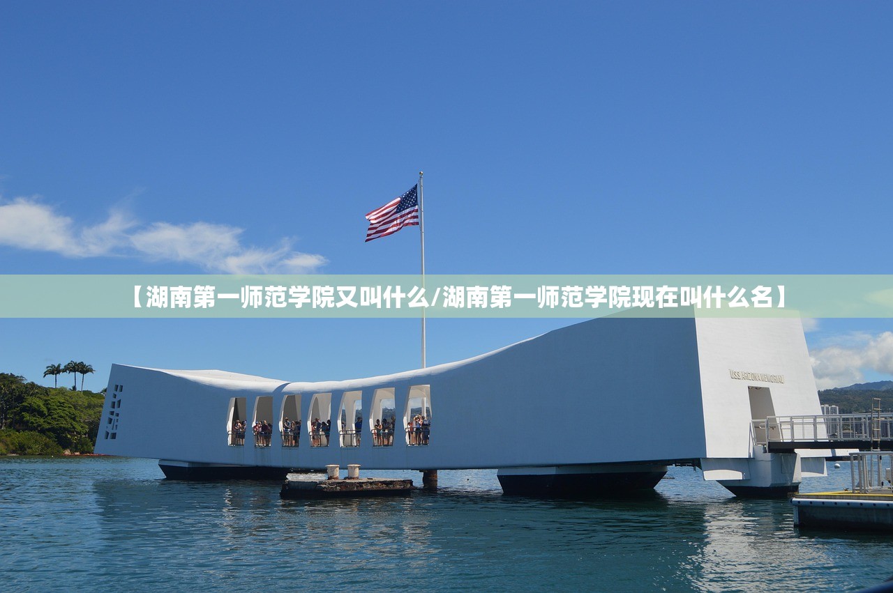 【湖南第一师范学院又叫什么/湖南第一师范学院现在叫什么名】 【湖南第一师范学院又叫什么/湖南第一师范学院现在叫什么名】