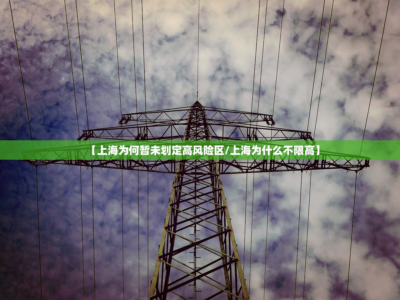 【上海为何暂未划定高风险区/上海为什么不限高】 【上海为何暂未划定高风险区/上海为什么不限高】