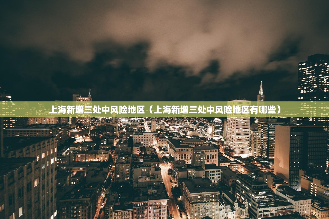 上海新增三处中风险地区(上海新增三处中风险地区有哪些) 上海新增三处中风险地区(上海新增三处中风险地区有哪些)