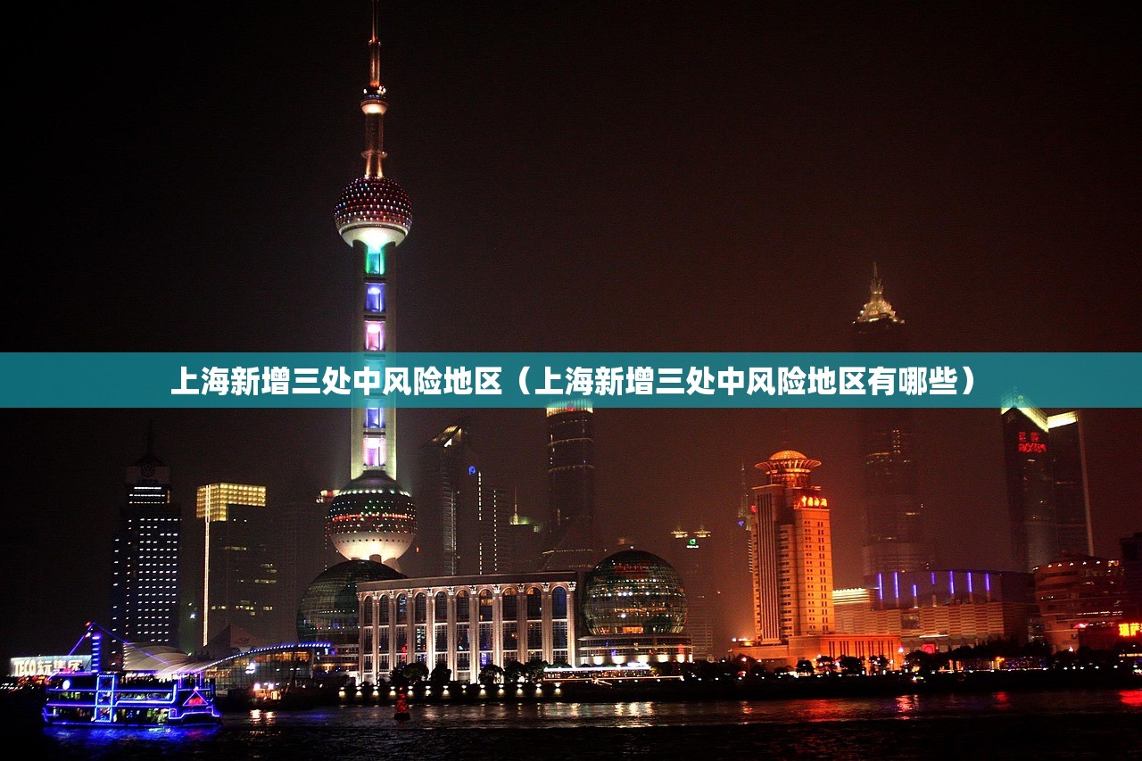 上海新增三处中风险地区(上海新增三处中风险地区有哪些) 上海新增三处中风险地区(上海新增三处中风险地区有哪些)