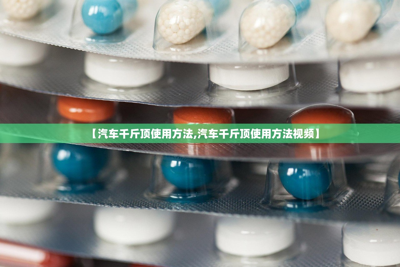 【汽车千斤顶使用方法,汽车千斤顶使用方法视频】 【汽车千斤顶使用方法,汽车千斤顶使用方法视频】