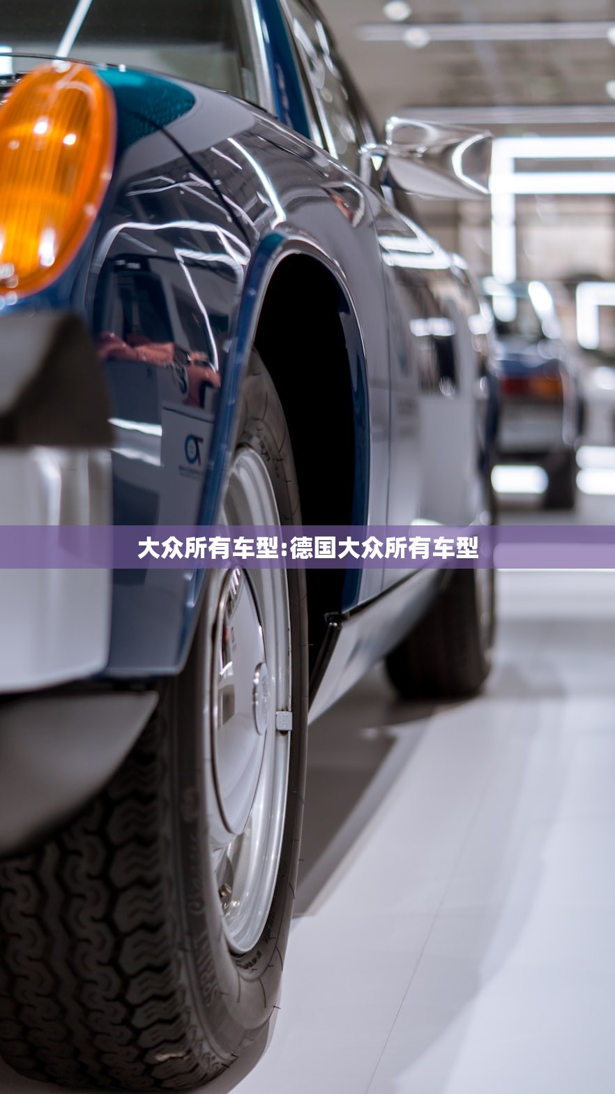 大众所有车型:德国大众所有车型 大众所有车型:德国大众所有车型