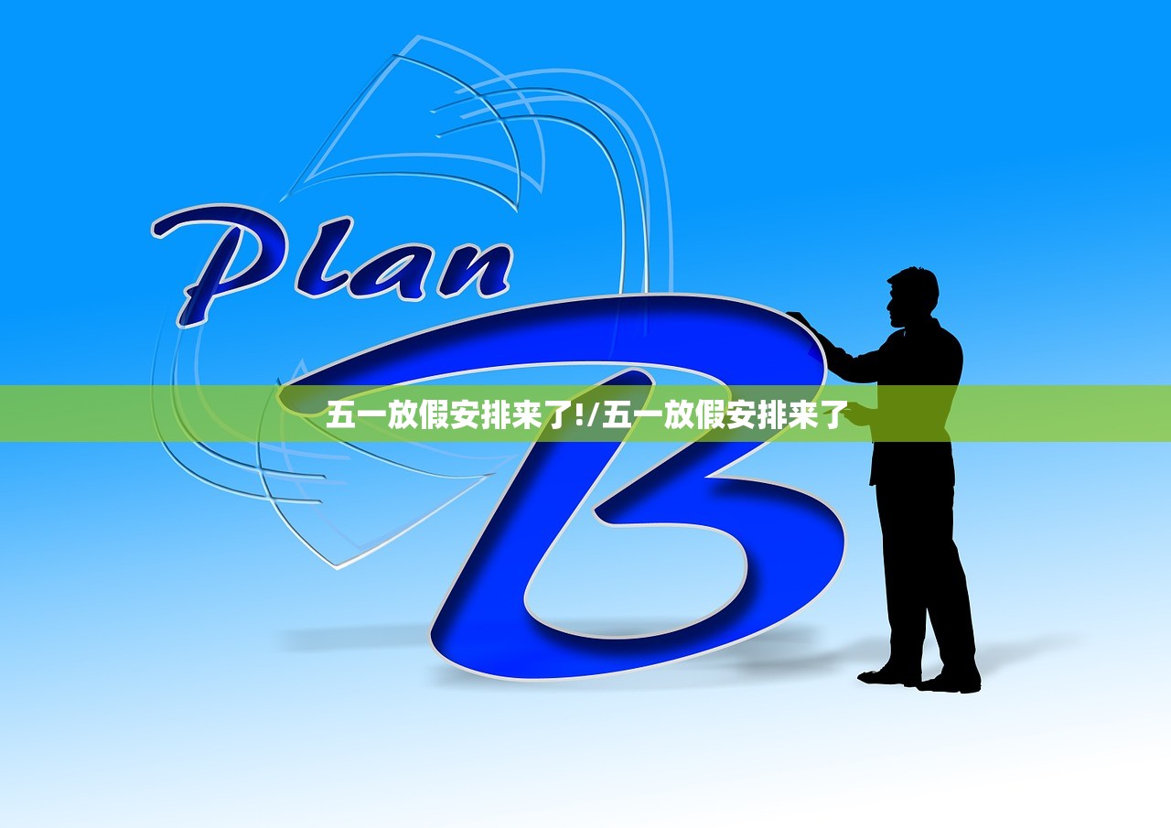 五一放假安排来了!/五一放假安排来了 五一放假安排来了!/五一放假安排来了