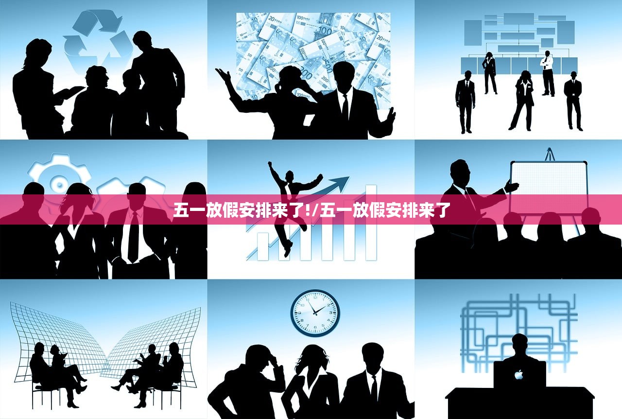 五一放假安排来了!/五一放假安排来了 五一放假安排来了!/五一放假安排来了