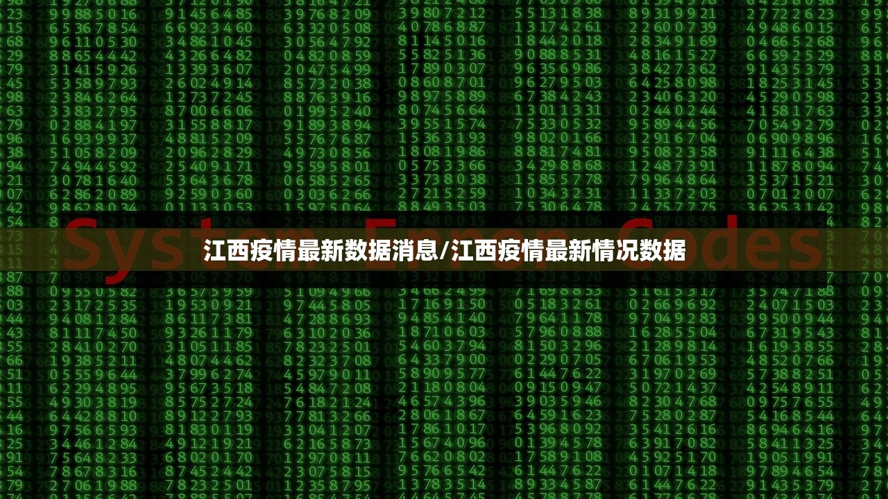 江西疫情最新数据消息/江西疫情最新情况数据 江西疫情最新数据消息/江西疫情最新情况数据