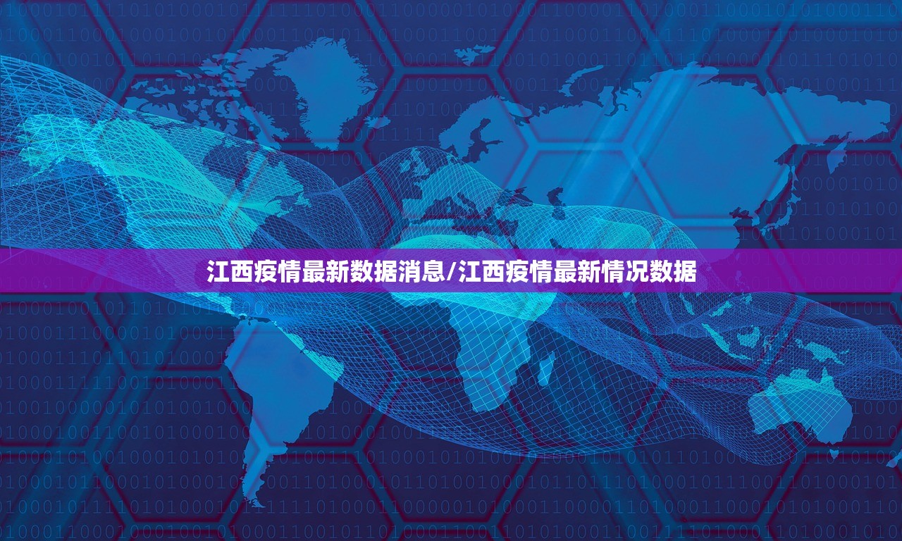 江西疫情最新数据消息/江西疫情最新情况数据 江西疫情最新数据消息/江西疫情最新情况数据