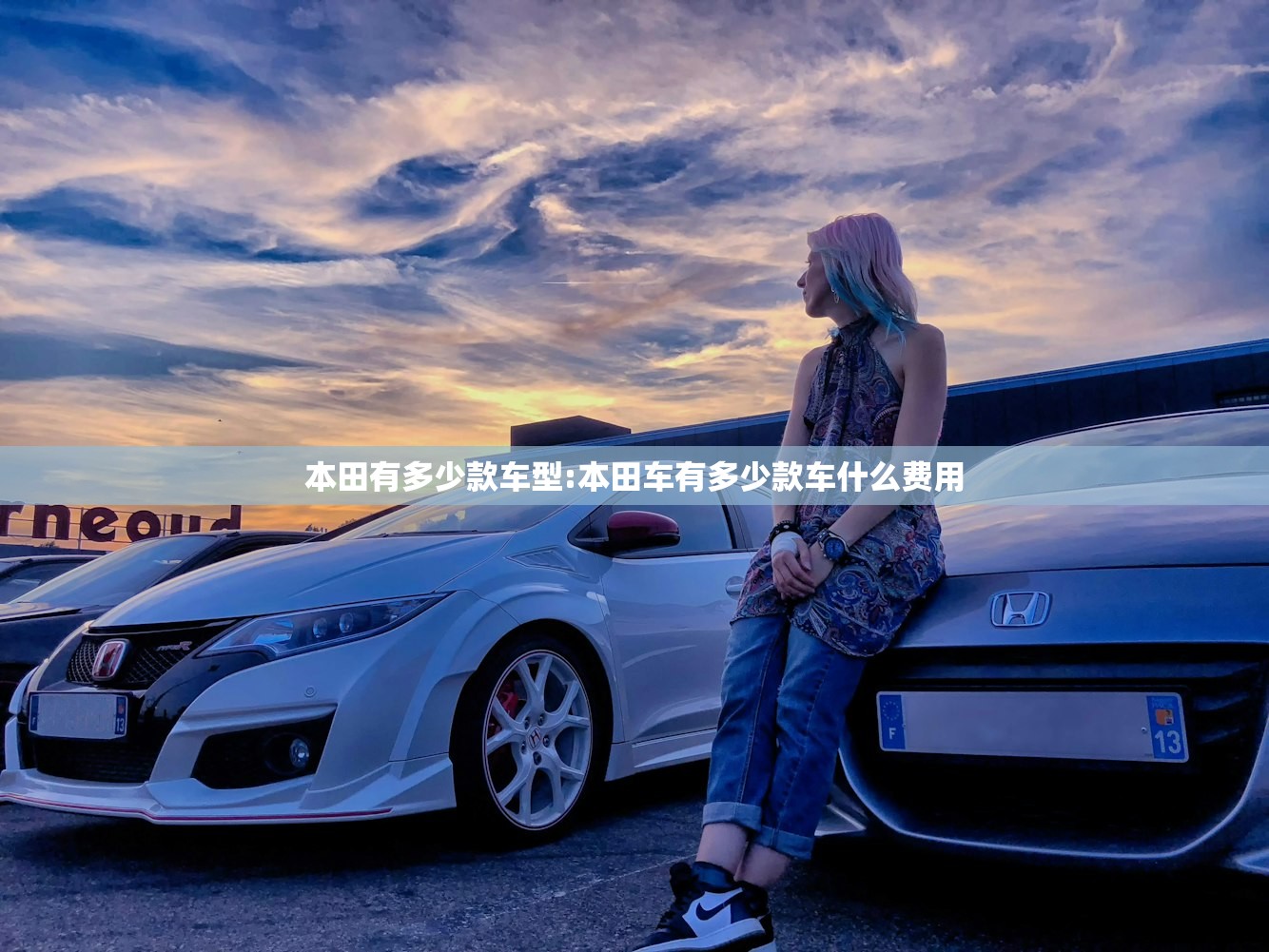 本田有多少款车型:本田车有多少款车什么费用 本田有多少款车型:本田车有多少款车什么费用