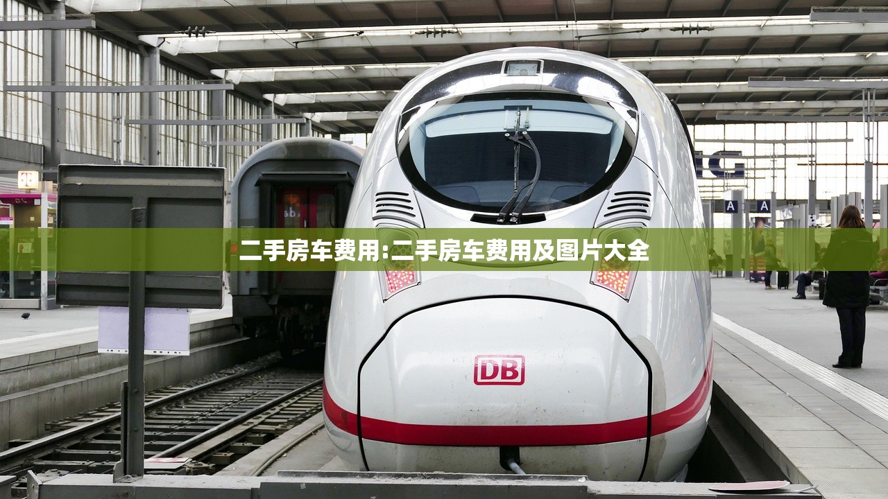 二手房车费用:二手房车费用及图片大全