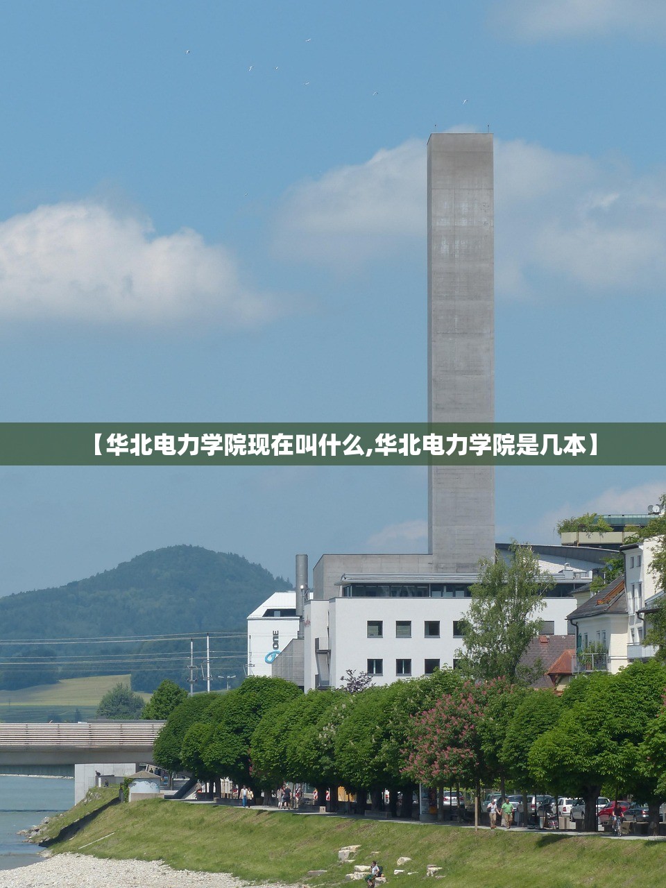 【华北电力学院现在叫什么,华北电力学院是几本】 【华北电力学院现在叫什么,华北电力学院是几本】