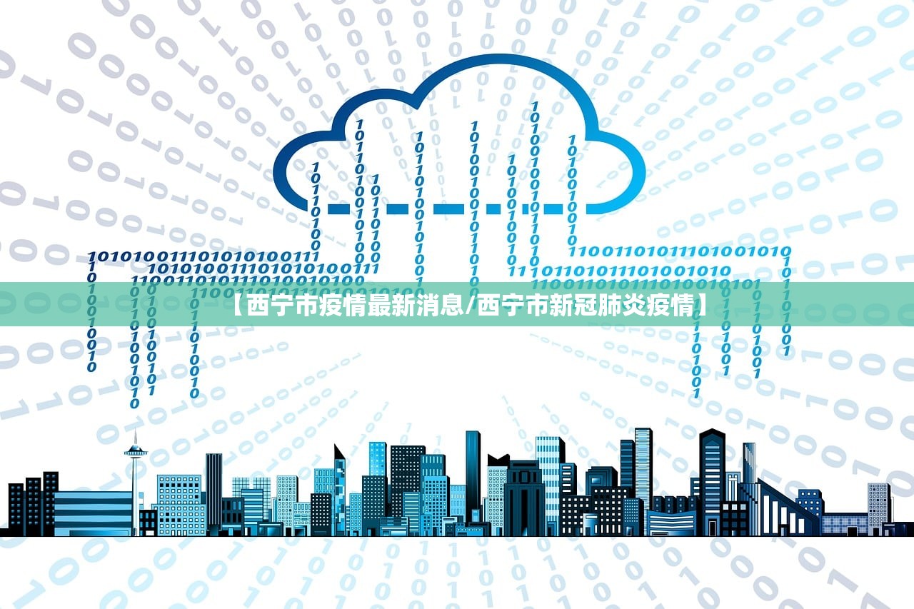 【西宁市疫情最新消息/西宁市新冠肺炎疫情】 【西宁市疫情最新消息/西宁市新冠肺炎疫情】