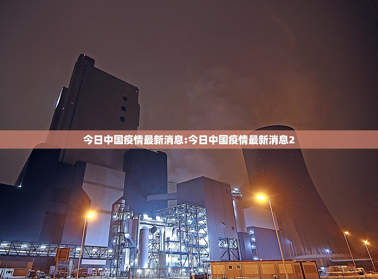 今日中国疫情最新消息:今日中国疫情最新消息2 今日中国疫情最新消息:今日中国疫情最新消息2