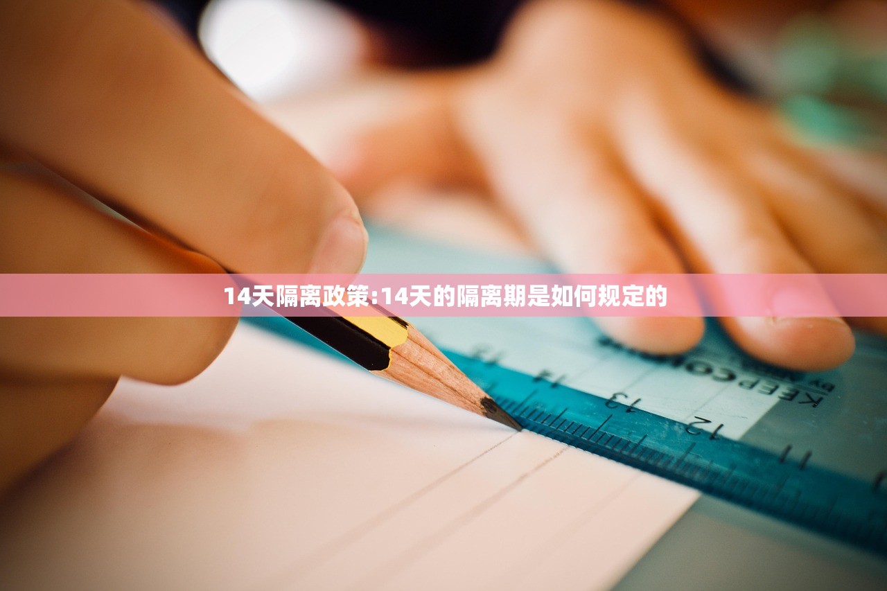 14天隔离政策:14天的隔离期是如何规定的 14天隔离政策:14天的隔离期是如何规定的