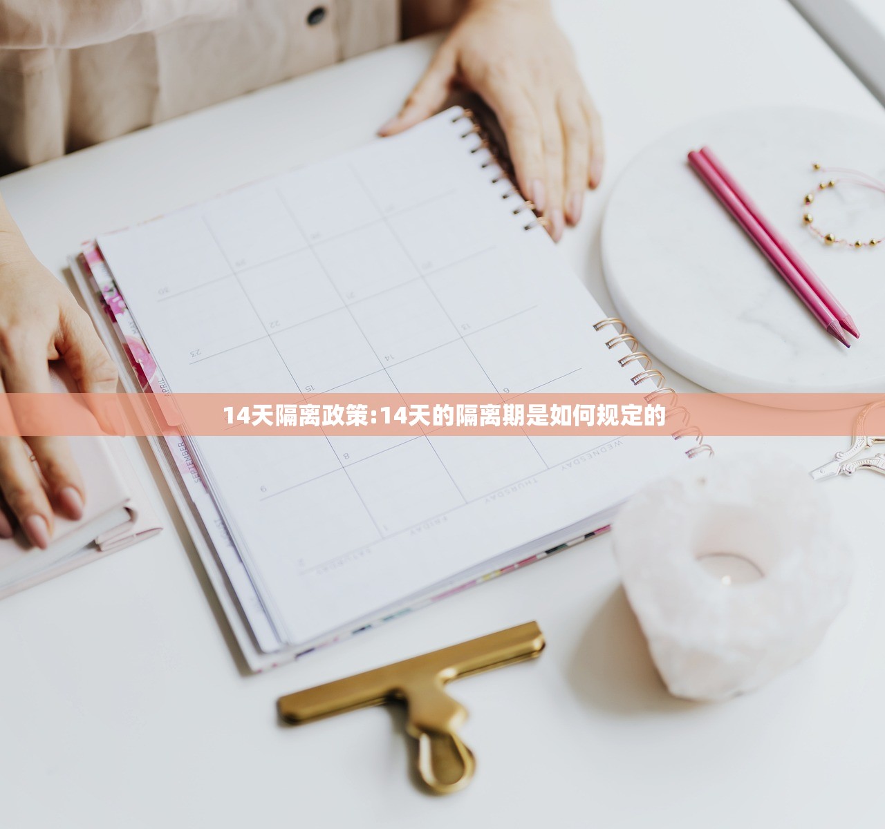 14天隔离政策:14天的隔离期是如何规定的 14天隔离政策:14天的隔离期是如何规定的