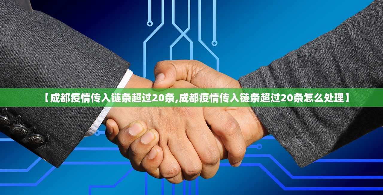 【成都疫情传入链条超过20条,成都疫情传入链条超过20条怎么处理】 【成都疫情传入链条超过20条,成都疫情传入链条超过20条怎么处理】