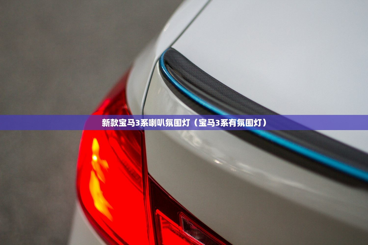 新款宝马3系喇叭氛围灯(宝马3系有氛围灯) 新款宝马3系喇叭氛围灯(宝马3系有氛围灯)