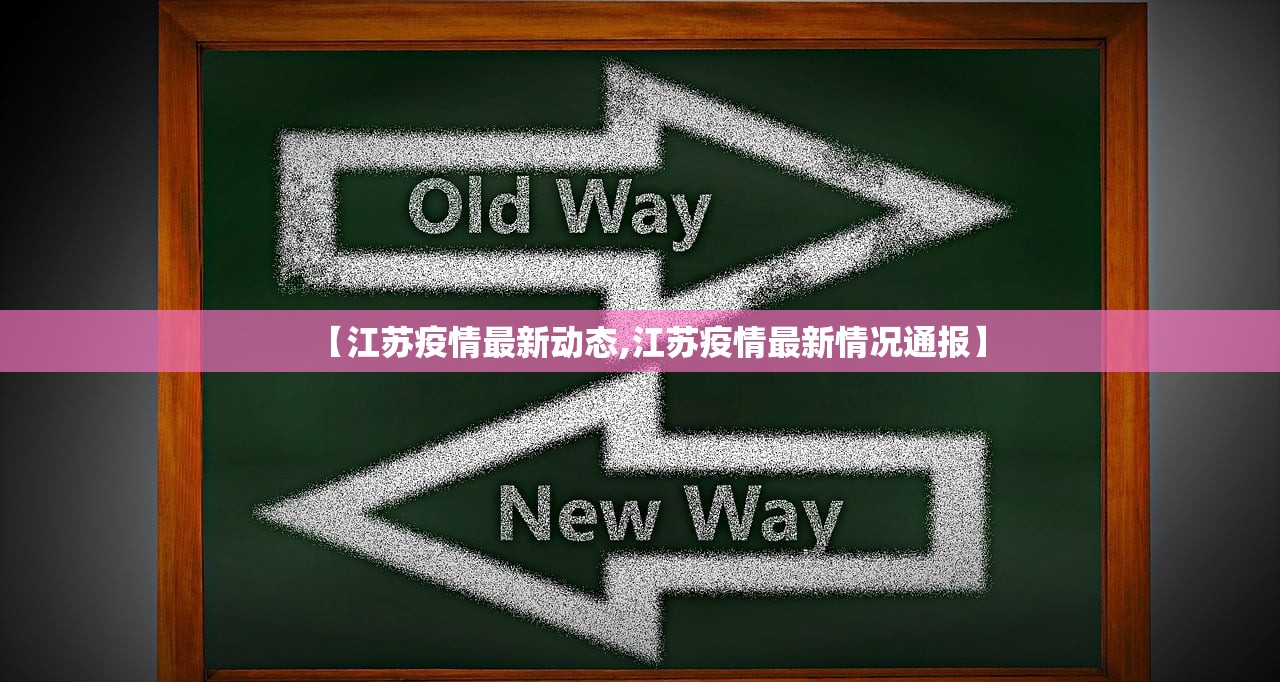 【江苏疫情最新动态,江苏疫情最新情况通报】 【江苏疫情最新动态,江苏疫情最新情况通报】