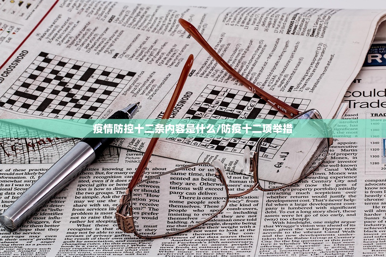 疫情防控十二条内容是什么/防疫十二项举措 疫情防控十二条内容是什么/防疫十二项举措