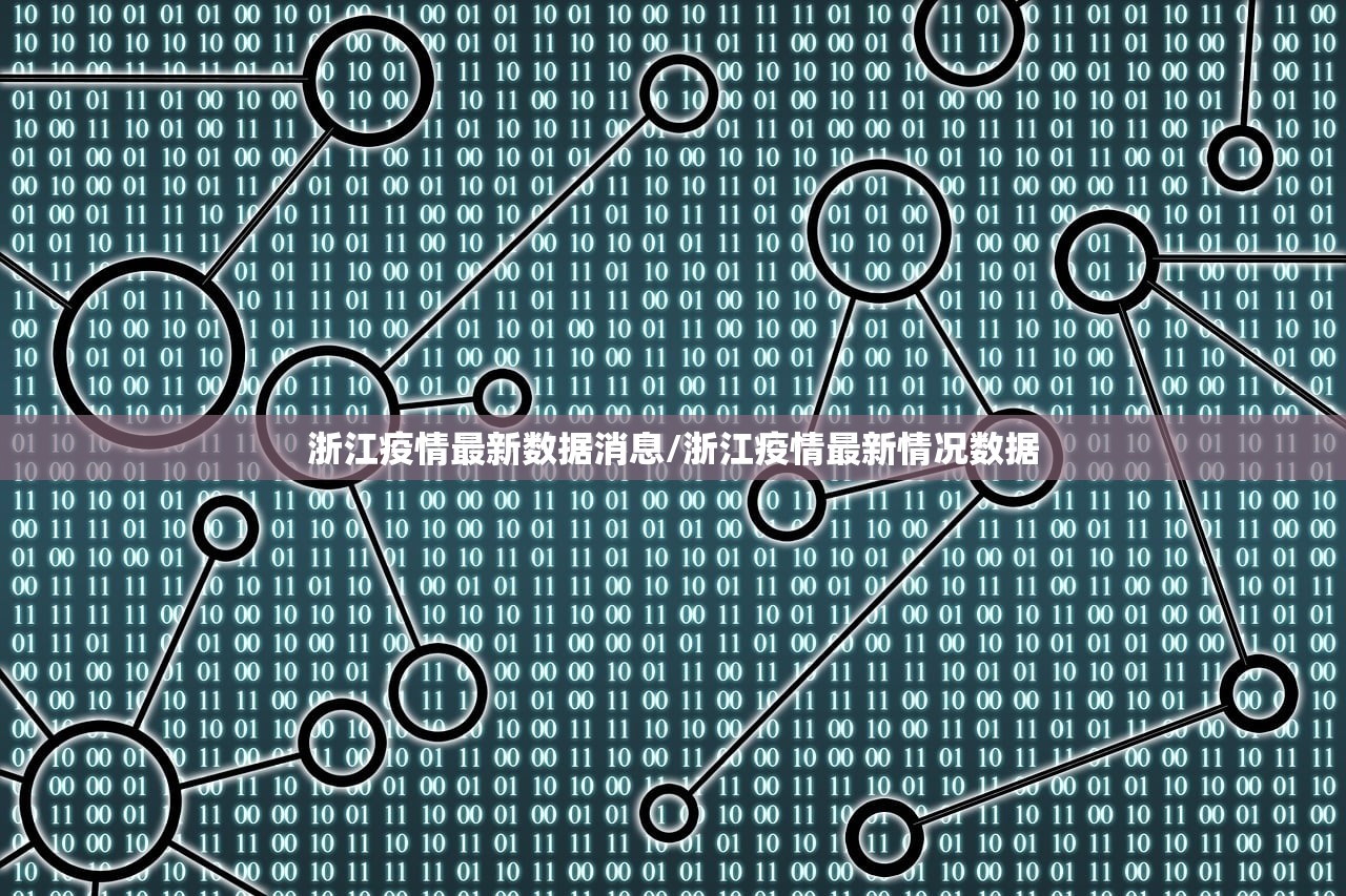 浙江疫情最新数据消息/浙江疫情最新情况数据 浙江疫情最新数据消息/浙江疫情最新情况数据
