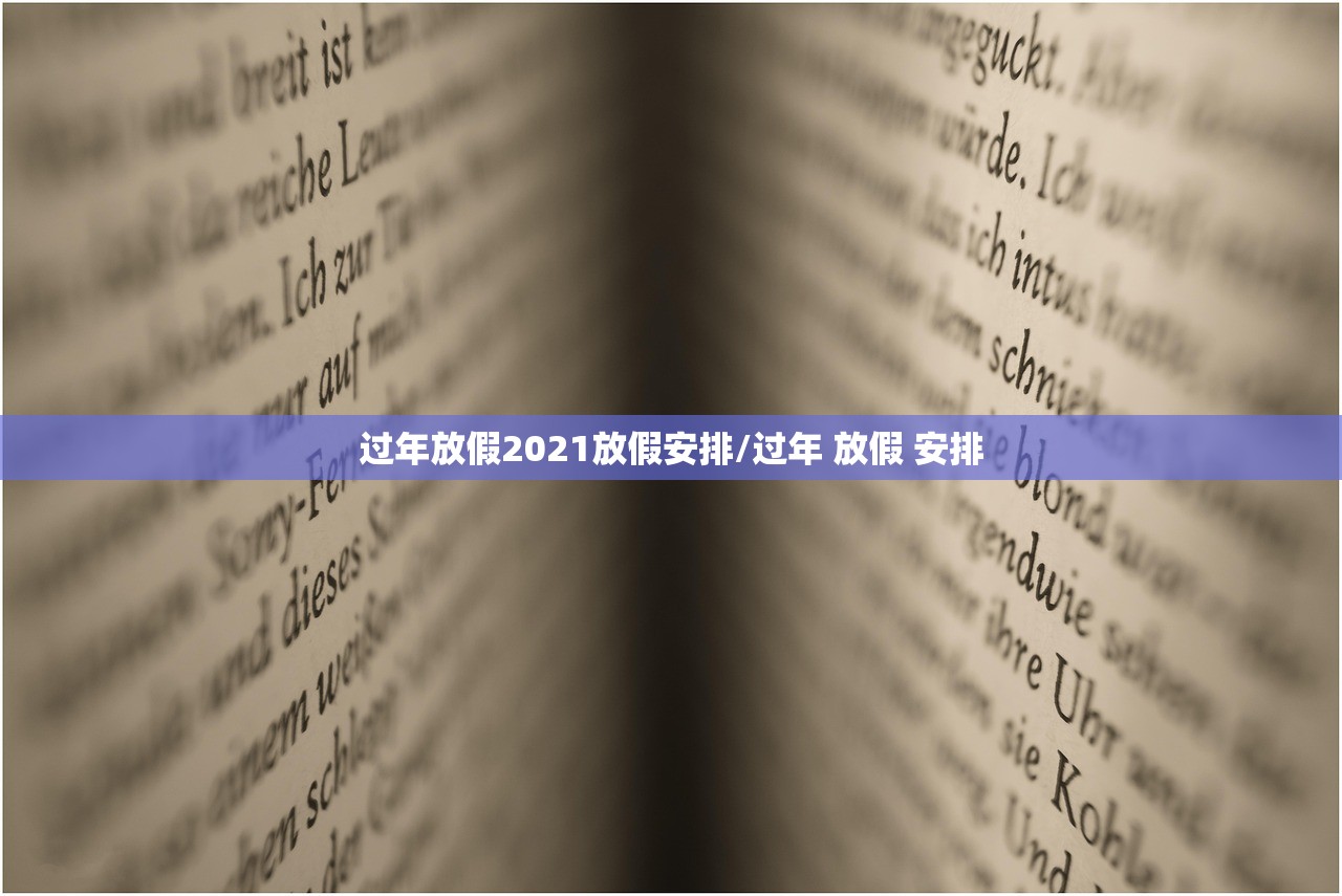 过年放假2021放假安排/过年 放假 安排 过年放假2021放假安排/过年 放假 安排