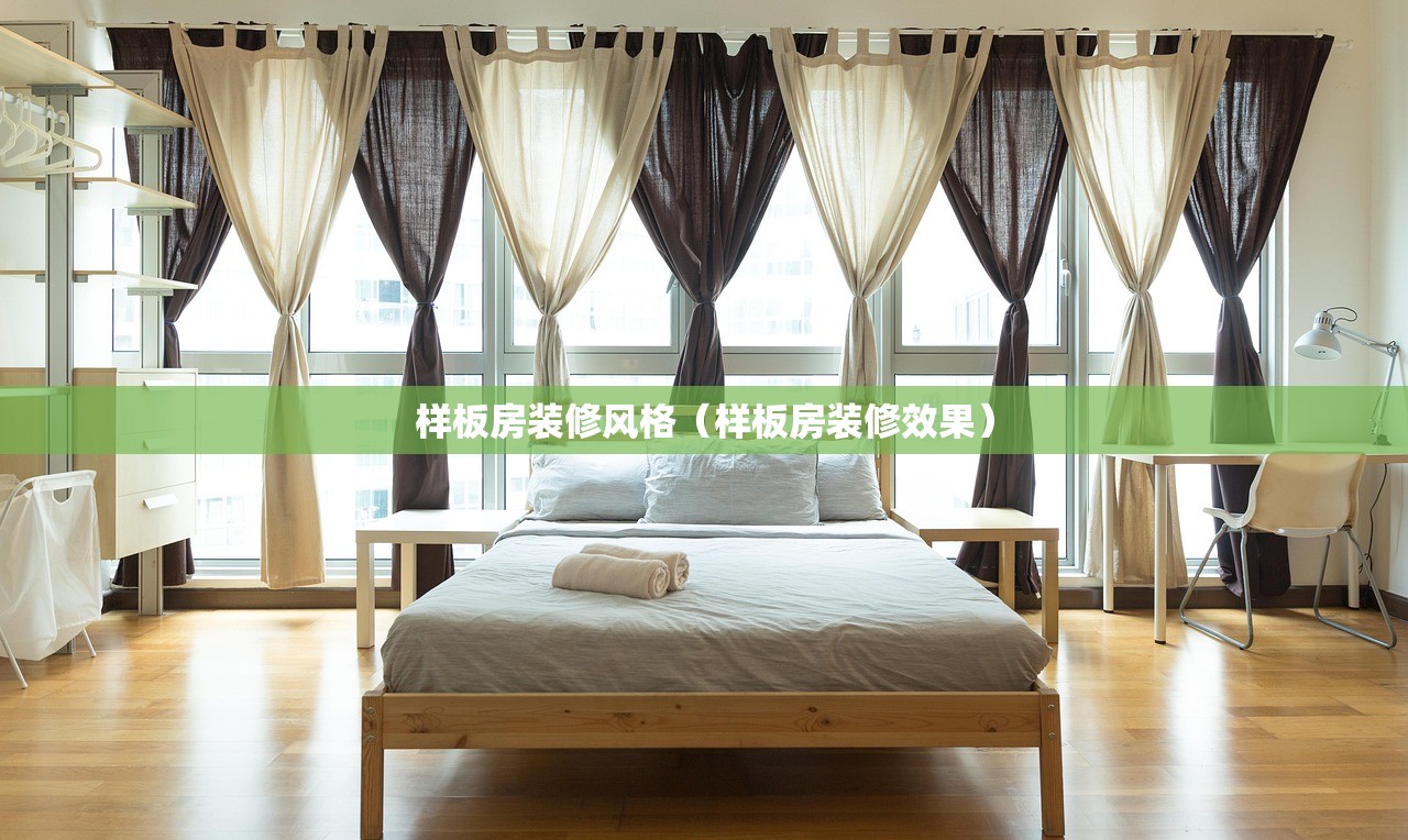 样板房装修风格(样板房装修效果) 样板房装修风格(样板房装修效果)