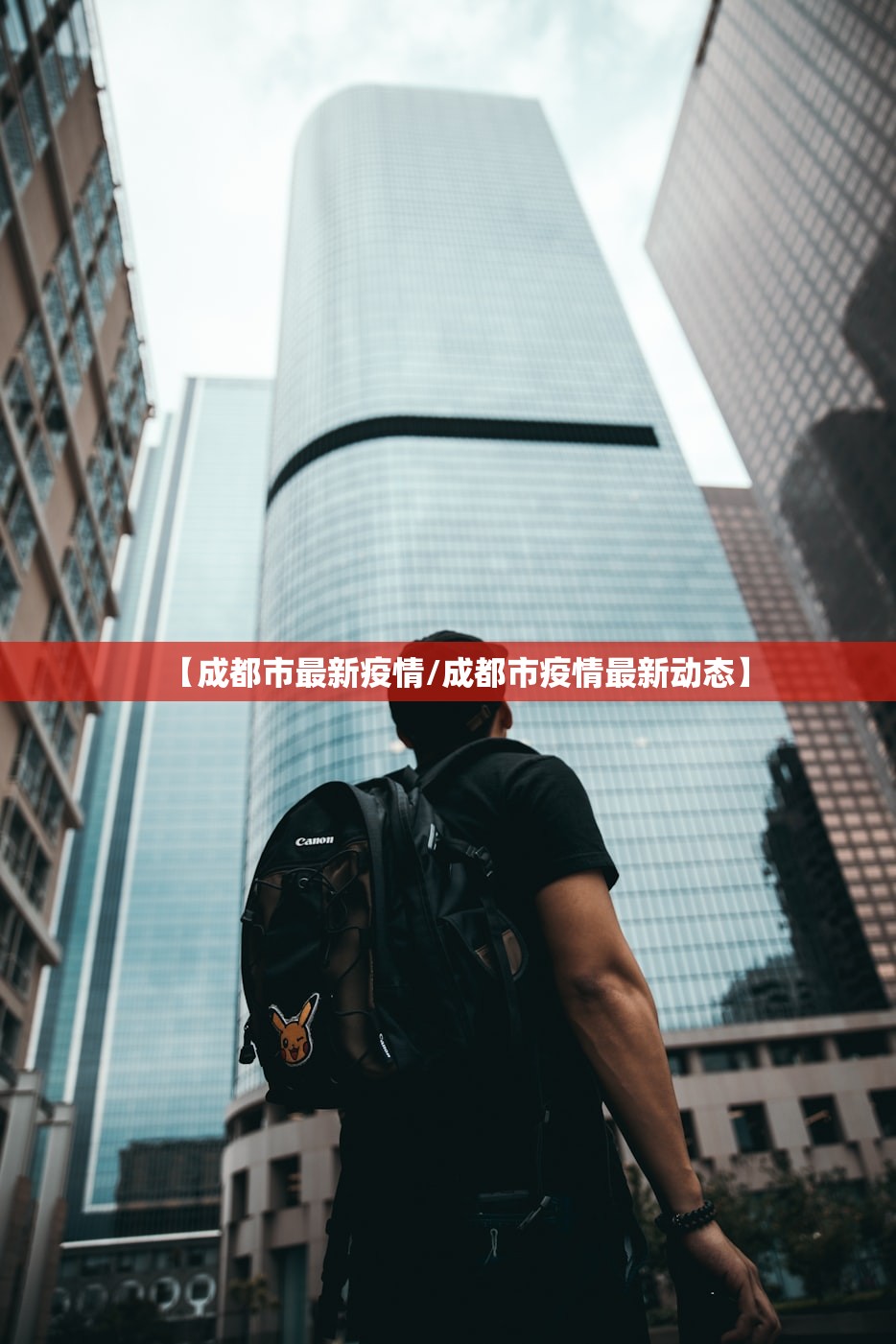 【成都市最新疫情/成都市疫情最新动态】 【成都市最新疫情/成都市疫情最新动态】