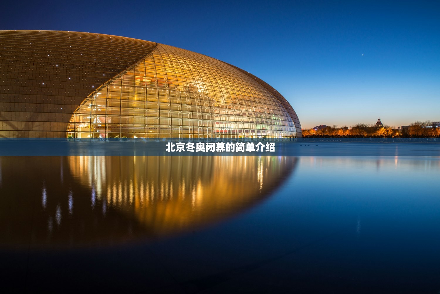 北京冬奥闭幕的简单介绍 北京冬奥闭幕的简单介绍