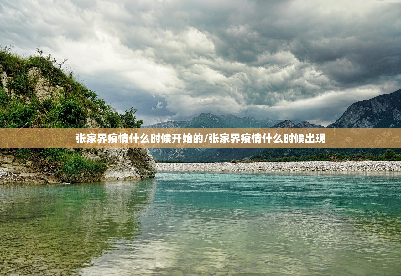 张家界疫情什么时候开始的/张家界疫情什么时候出现 张家界疫情什么时候开始的/张家界疫情什么时候出现