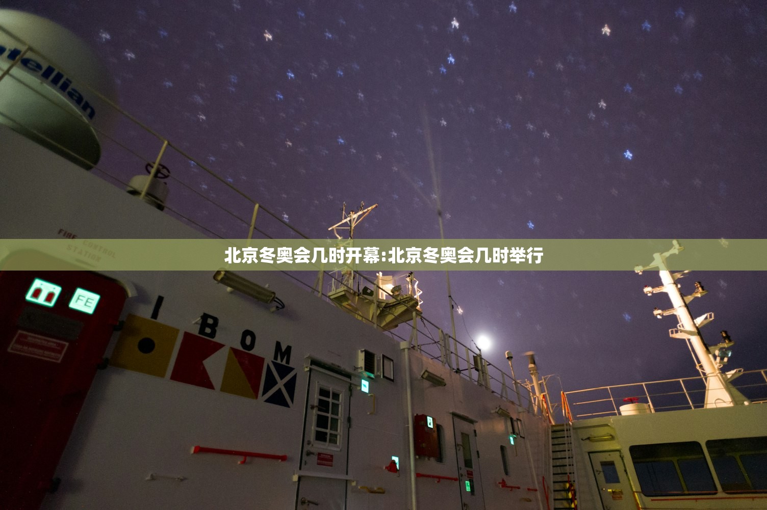 北京冬奥会几时开幕:北京冬奥会几时举行 北京冬奥会几时开幕:北京冬奥会几时举行