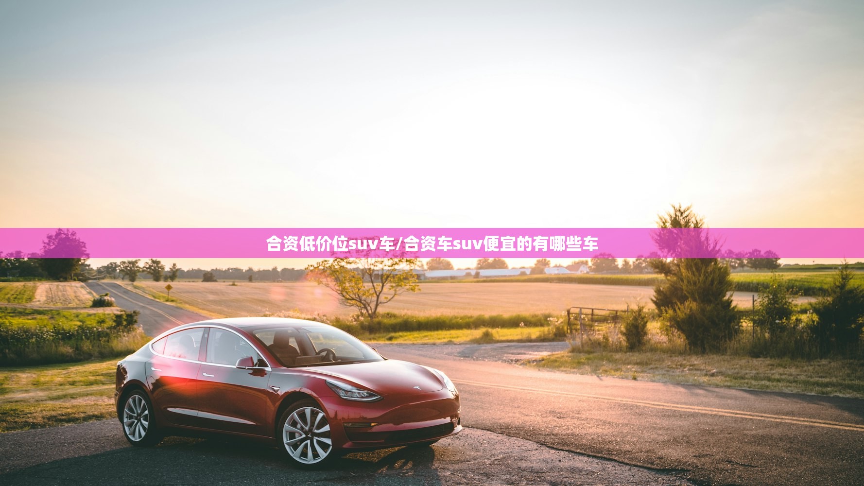 合资低价位suv车/合资车suv便宜的有哪些车 合资低价位suv车/合资车suv便宜的有哪些车