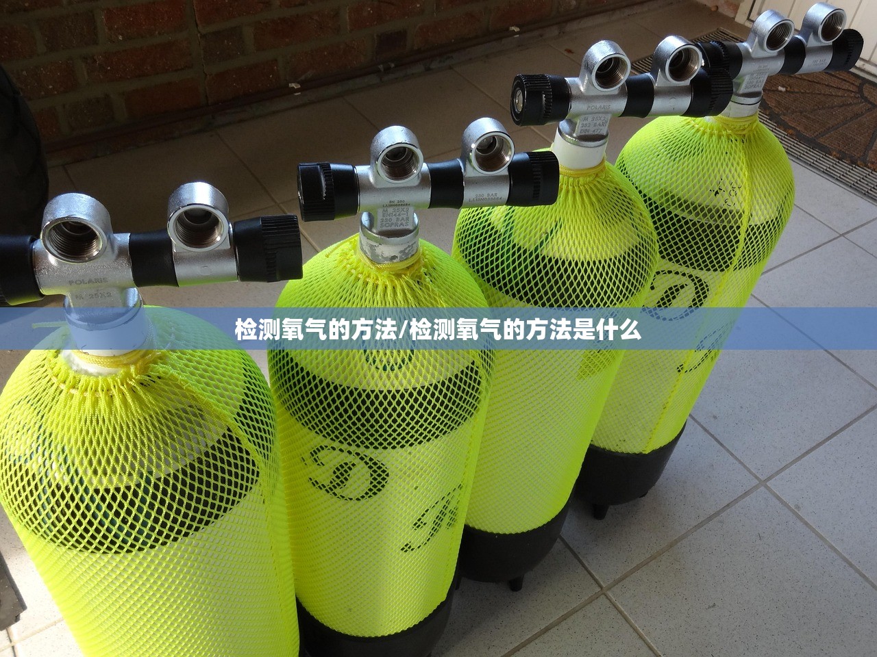 检测氧气的方法/检测氧气的方法是什么 检测氧气的方法/检测氧气的方法是什么