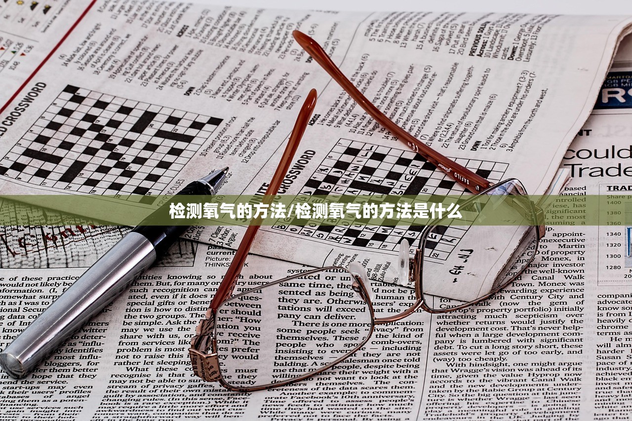 检测氧气的方法/检测氧气的方法是什么 检测氧气的方法/检测氧气的方法是什么