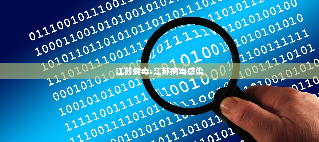 江苏病毒:江苏病毒感染 江苏病毒:江苏病毒感染
