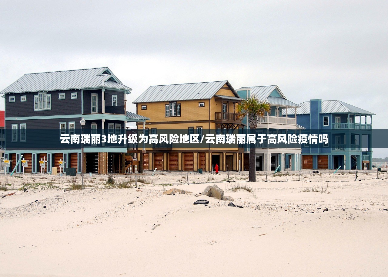 云南瑞丽3地升级为高风险地区/云南瑞丽属于高风险疫情吗 云南瑞丽3地升级为高风险地区/云南瑞丽属于高风险疫情吗