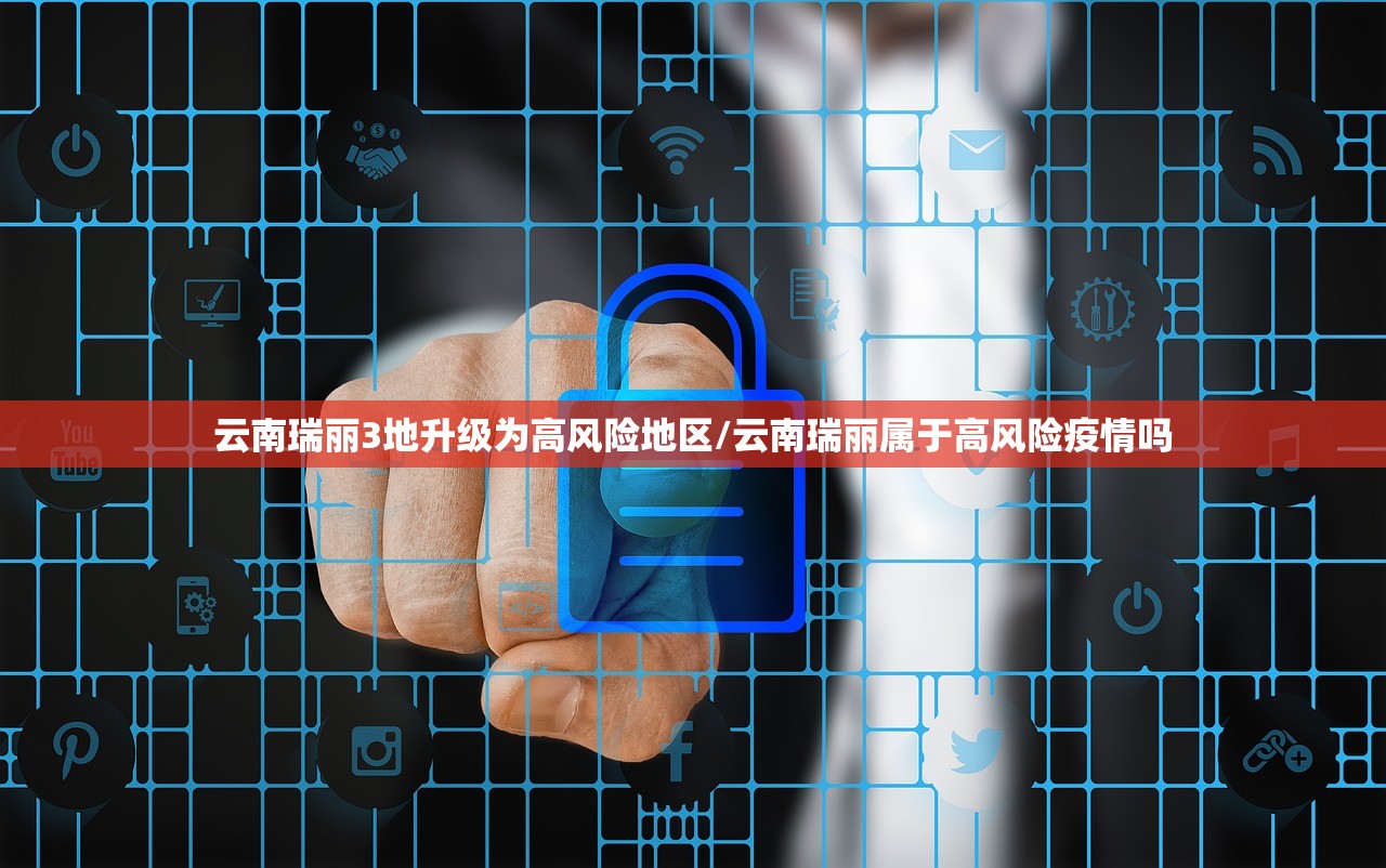 云南瑞丽3地升级为高风险地区/云南瑞丽属于高风险疫情吗 云南瑞丽3地升级为高风险地区/云南瑞丽属于高风险疫情吗