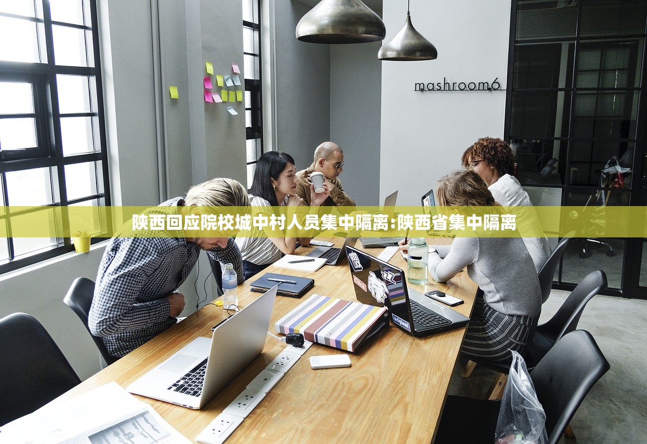 陕西回应院校城中村人员集中隔离:陕西省集中隔离 陕西回应院校城中村人员集中隔离:陕西省集中隔离