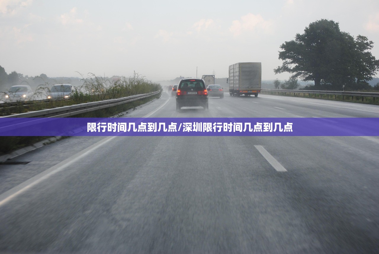 限行时间几点到几点/深圳限行时间几点到几点 限行时间几点到几点/深圳限行时间几点到几点