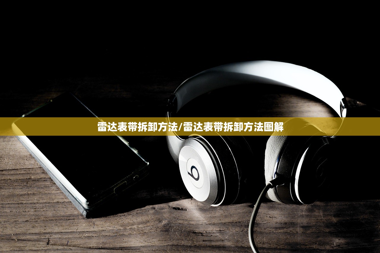 雷达表带拆卸方法/雷达表带拆卸方法图解 雷达表带拆卸方法/雷达表带拆卸方法图解