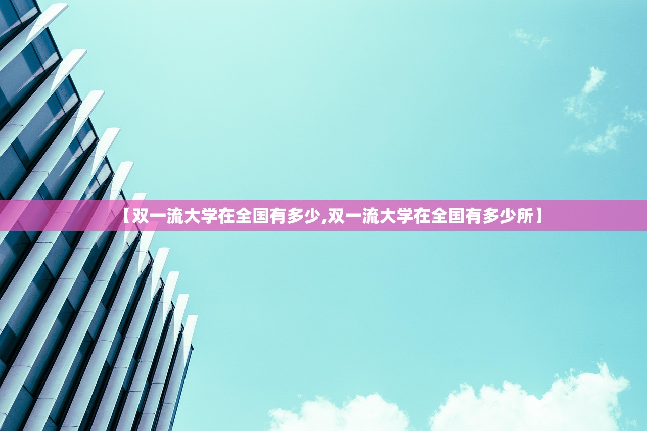 【双一流大学在全国有多少,双一流大学在全国有多少所】 【双一流大学在全国有多少,双一流大学在全国有多少所】