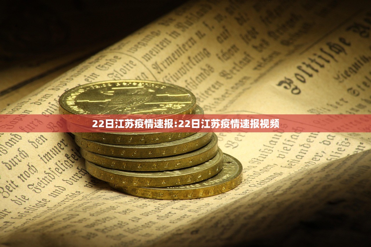 22日江苏疫情速报:22日江苏疫情速报视频 22日江苏疫情速报:22日江苏疫情速报视频