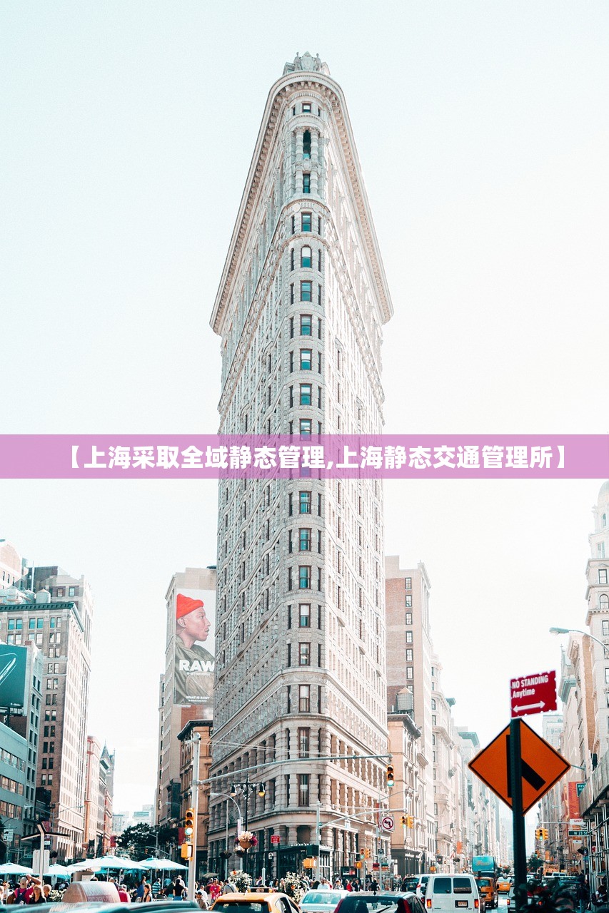 【上海采取全域静态管理,上海静态交通管理所】 【上海采取全域静态管理,上海静态交通管理所】