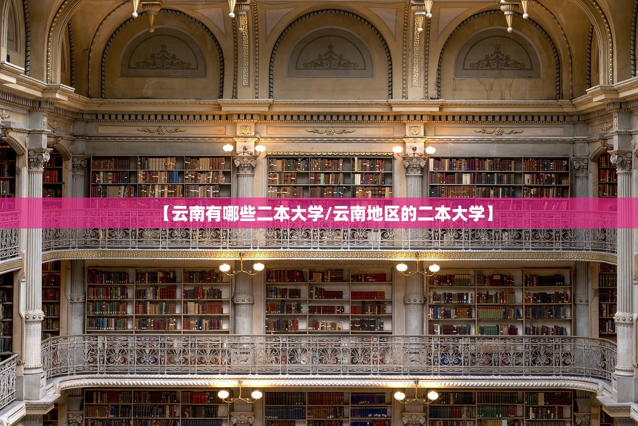 【云南有哪些二本大学/云南地区的二本大学】 【云南有哪些二本大学/云南地区的二本大学】