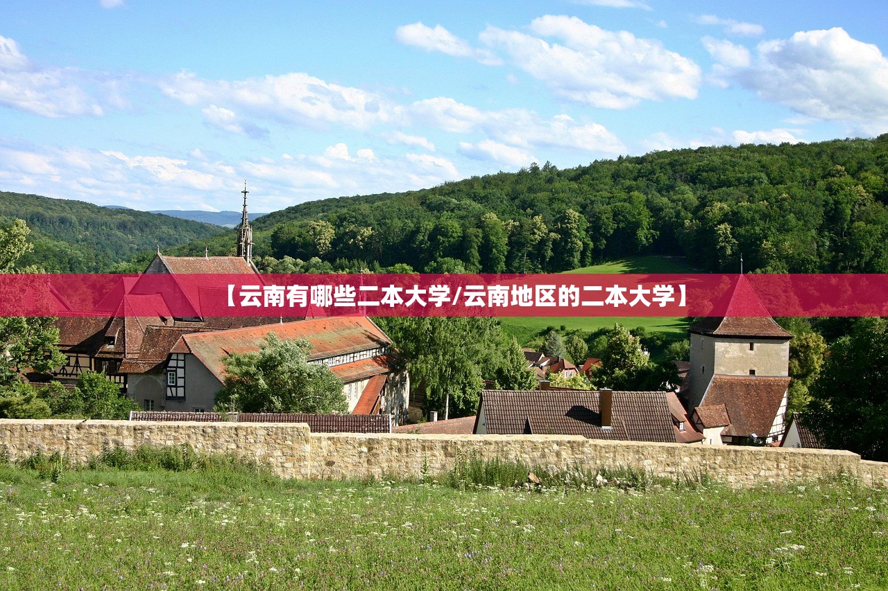 【云南有哪些二本大学/云南地区的二本大学】 【云南有哪些二本大学/云南地区的二本大学】