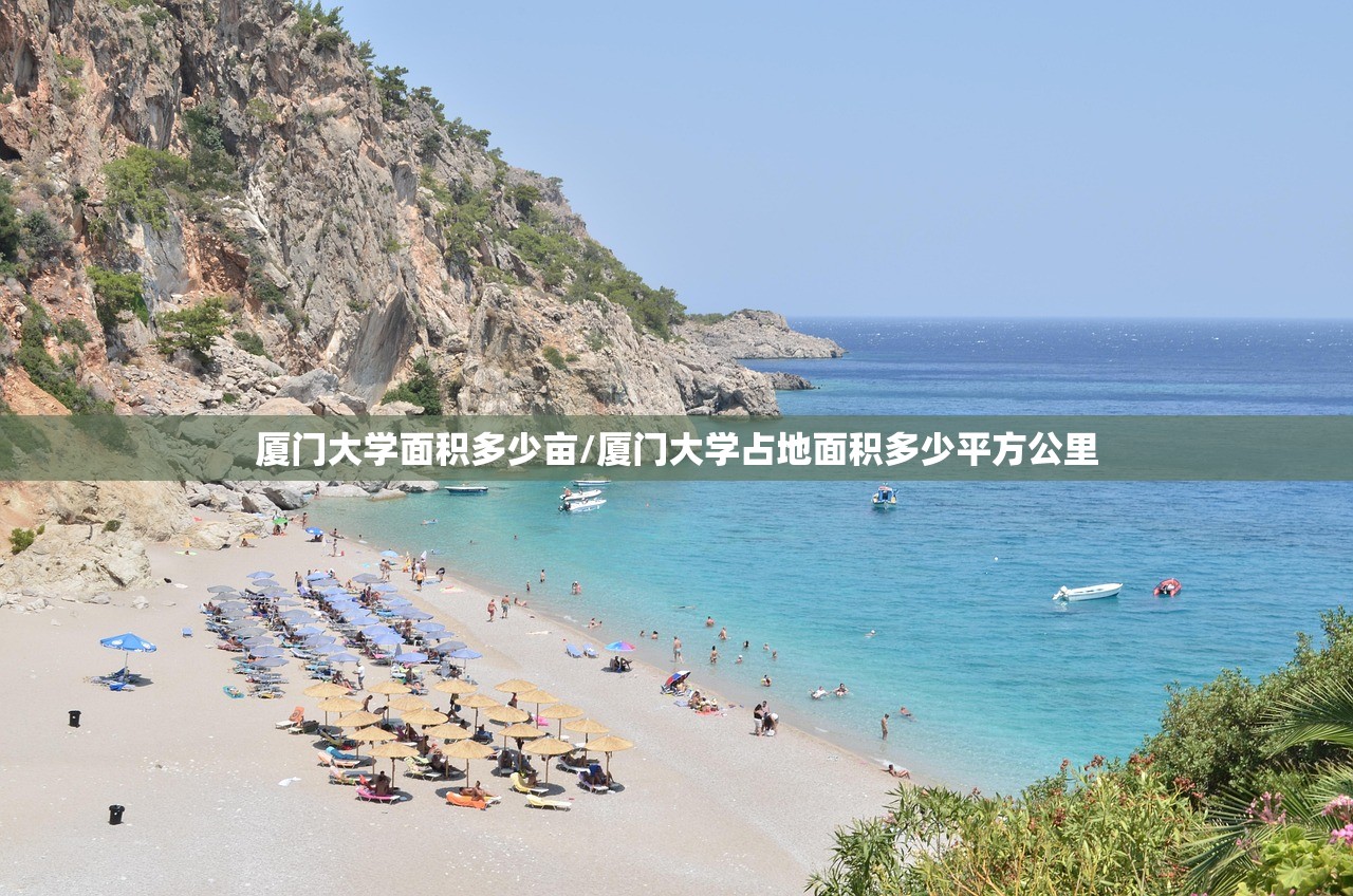 厦门大学面积多少亩/厦门大学占地面积多少平方公里 厦门大学面积多少亩/厦门大学占地面积多少平方公里