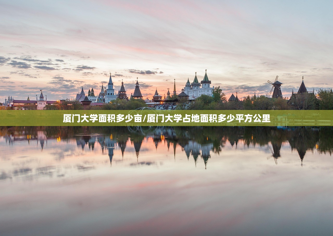 厦门大学面积多少亩/厦门大学占地面积多少平方公里 厦门大学面积多少亩/厦门大学占地面积多少平方公里