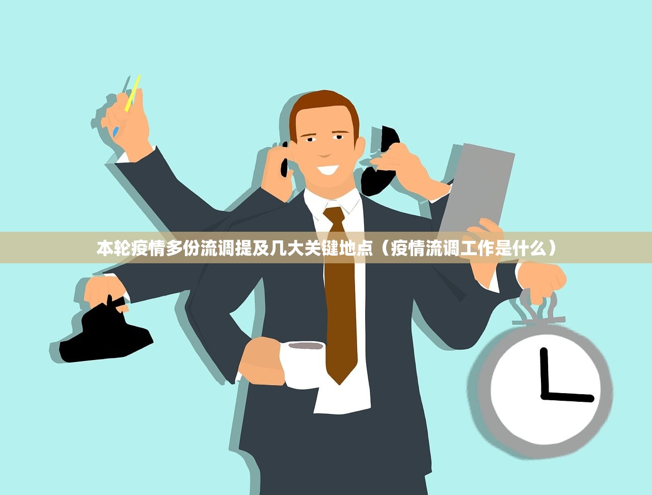 本轮疫情多份流调提及几大关键地点(疫情流调工作是什么) 本轮疫情多份流调提及几大关键地点(疫情流调工作是什么)