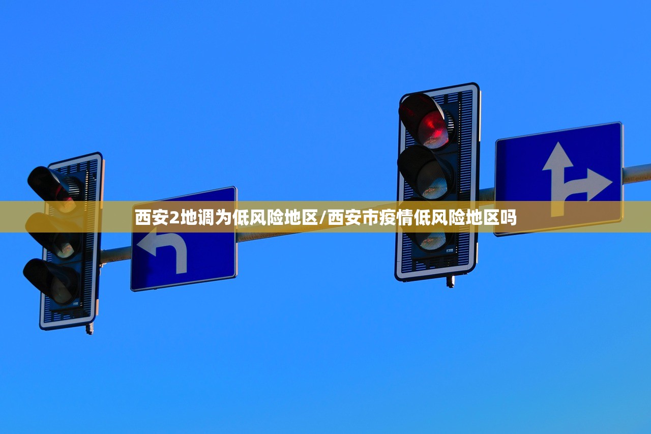 西安2地调为低风险地区/西安市疫情低风险地区吗 西安2地调为低风险地区/西安市疫情低风险地区吗