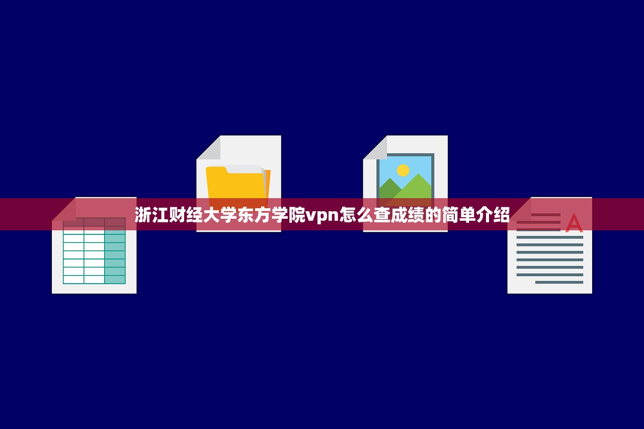 浙江财经大学东方学院vpn怎么查成绩的简单介绍 浙江财经大学东方学院vpn怎么查成绩的简单介绍