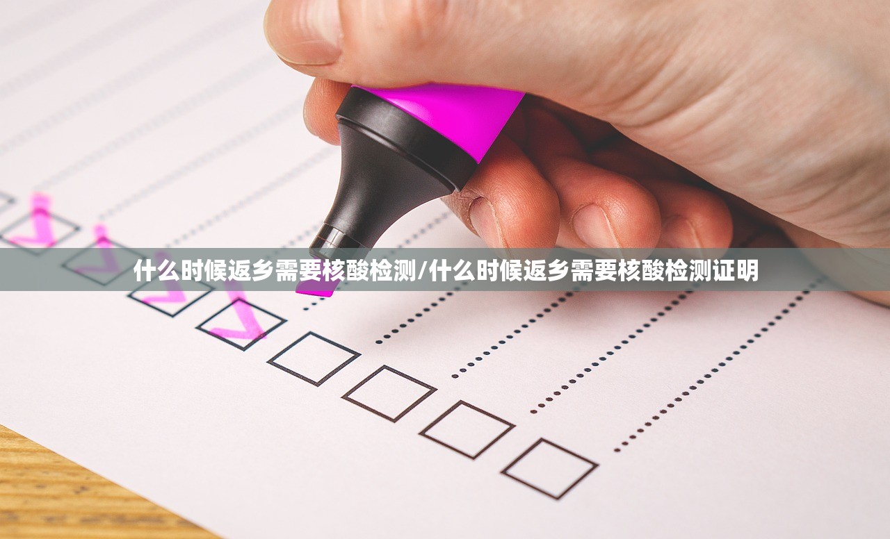 什么时候返乡需要核酸检测/什么时候返乡需要核酸检测证明 什么时候返乡需要核酸检测/什么时候返乡需要核酸检测证明
