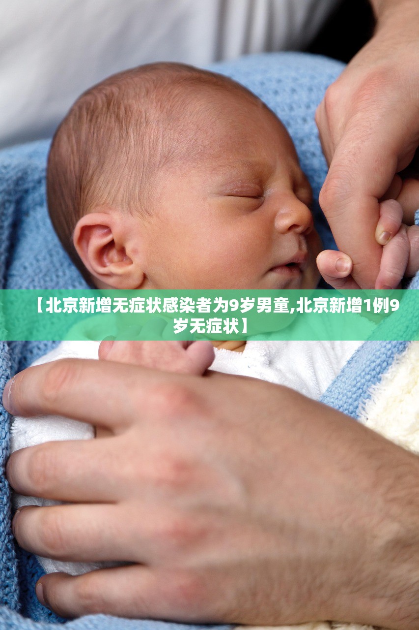 【北京新增无症状感染者为9岁男童,北京新增1例9岁无症状】 【北京新增无症状感染者为9岁男童,北京新增1例9岁无症状】